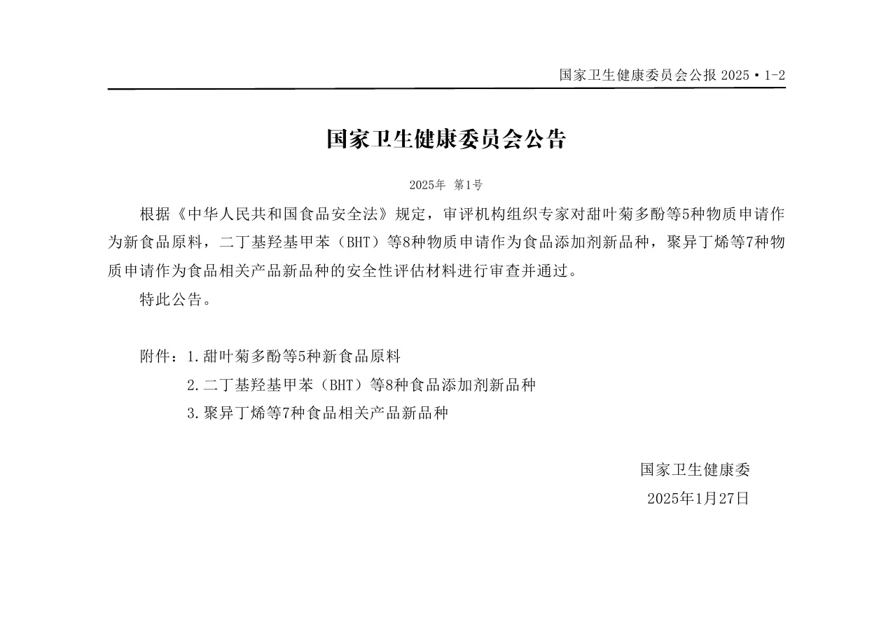 国家卫生健康委2025年第1号公告上半部分截图