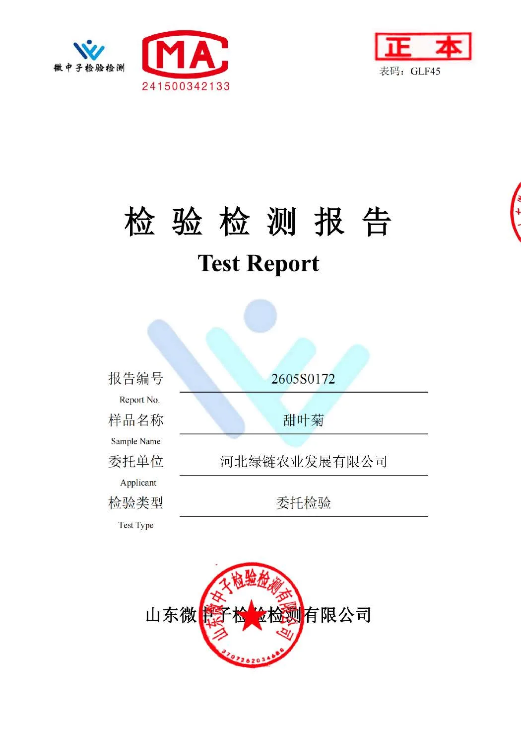 甜叶菊检测报告封面